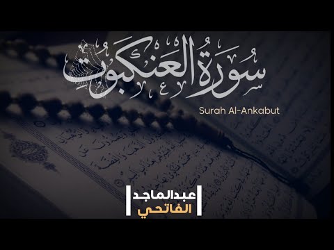 ما تيسر من سورة العنكبوت تلاوة هادئة وخاشعة لصديقي عبدالماجد الفاتحي