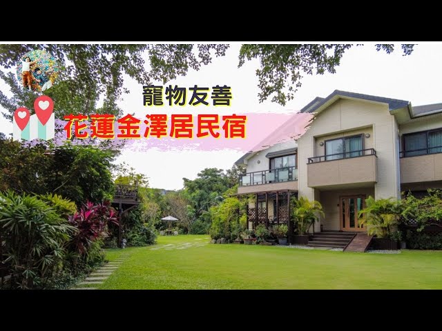 1個媽咪2個寶》親子旅遊/生活/住宿/美食體驗 - 住宿體驗》 金澤居民宿親子住宿｜日式庭園造景，大榕樹下草皮嬉戲，花草簇擁池塘讓人心曠神怡，遠離塵囂，自行車綠色隧道民宿推薦！