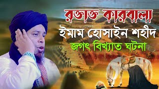 কারবালায় ইমাম হোসাইন শহীদ ইতিহাসের শ্রেষ্ঠ ওয়াজ | Mufti Alauddin Jihadi New Waz 2023_Mk Media