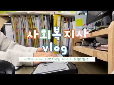 [연수종합사회복지관] 사회복지사 브이로그 / 지역조직팀 2탄