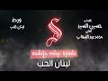 لبنان الحب وردة كاريوكى موسيقى بالكلمات Karaoky With Lyrics 
