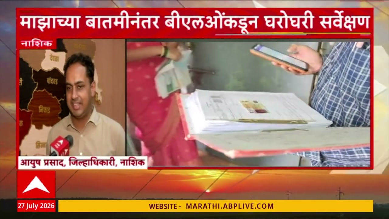 SIR News : माझाच्या बातमीनंतर बीएलओंकडून घरोघरी सर्वेक्षण