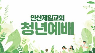 안산제일교회 주일 5부 예배 이상도 목사 (2025년 6월 15일)