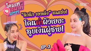 "นิวนิว เอวเด้ง" แฉแซ่บ! โดนด่าผัวเยอะ-สูบเงินผู้ชาย l โดนเทเซมาที่แพท EP.3