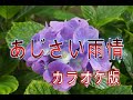 あじさい雨情~令和版 (夏木綾子)カラオケ版