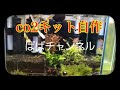 激安‼︎co2キット自作！水草育成編 ディフューザー