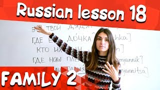 18 Russian Lesson / Family 2 / Learn Russian with Irina