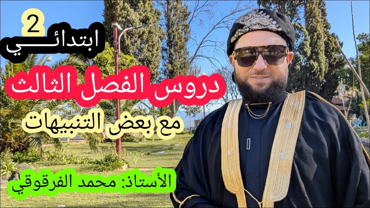 الثانية ابتدائي الفصل الثالث