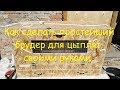 Как сделать простейший брудер для цыплят своими руками