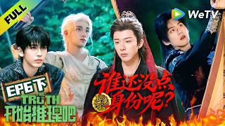 《开始推理吧 第4季》EP6下：推团立军旗召唤龙咚军，看得人热血沸腾！| The Truth 4 EP6-2 ENG SUB screenshot 4