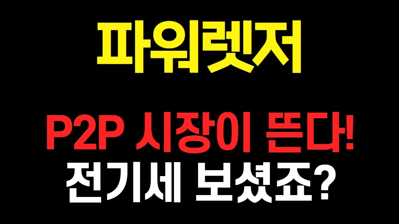 파워렛저 코인] 비싼 전기세가 호재인 이유 #파워렛저 #파워렛저분석 #파워렛저호재 #파워렛저전망 #파워렛저시세 - YouTube