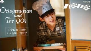 [Album] 八零九零 Octogenarian and the 90s OST | 白敬亭Bai Jingting&吴倩Wu Qian | Chinese Drama