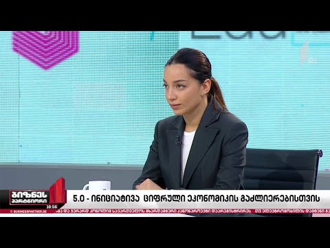 BTU-ს „ინიციატივა 5.0“ საქართველოში ციფრული ეკონომიკის გასაძლიერებლად