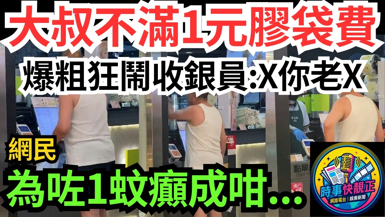 【膠袋風波】元朗背心大叔不滿天仁茗茶要加1元膠袋費!爆粗狂鬧收銀!我50幾年香港人!揭都市壓力煲!網民：為1蚊癲成咁？#全城熱話 #網絡熱話 #社會時事 #社會熱話 #時事 #社會新