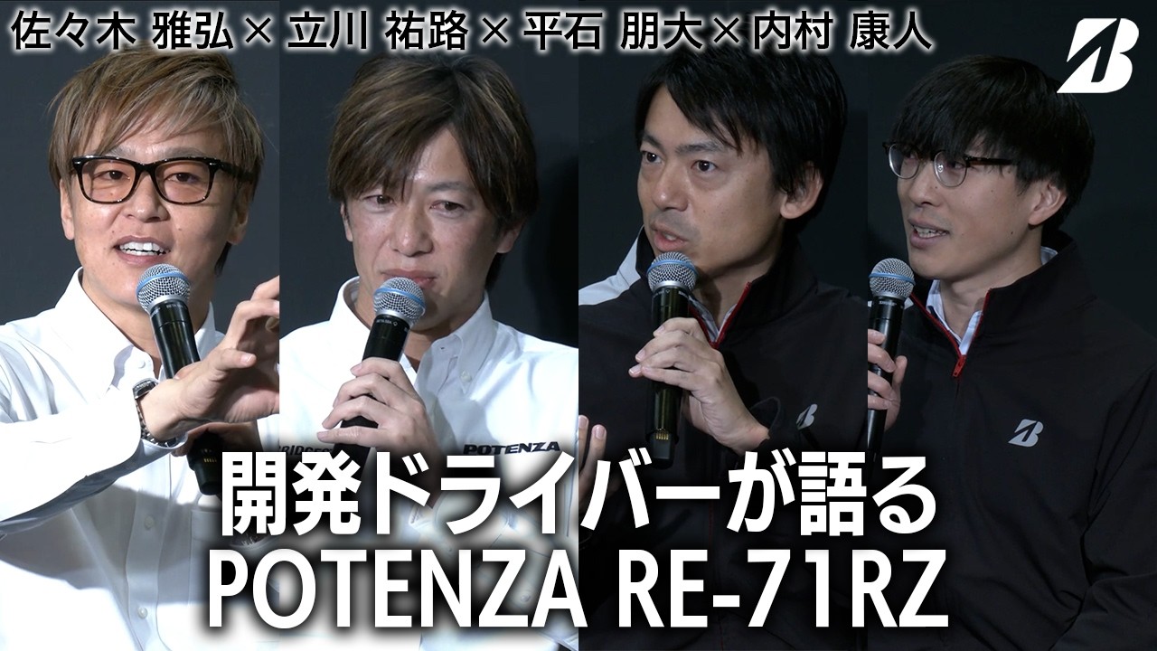 開発ドライバーが語るPOTENZA RE 71RZ