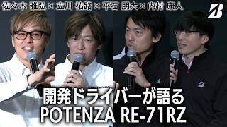 開発ドライバーが語るPOTENZA RE 71RZ