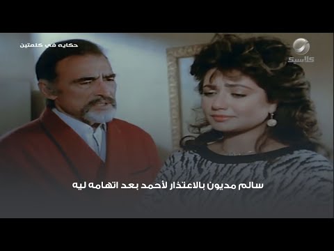 سالم مديون بالاعتذار لأحمد بعد اتهامه ليه