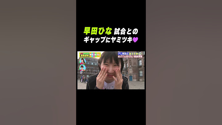【可愛い】#早田ひな 試合とのギャップが凄い！ #shorts
