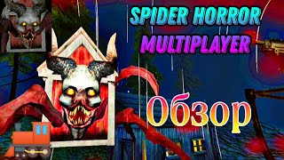 Чу Чу Чарльз На Минималках | Spider Horror Multiplayer