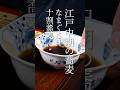 江戸中期の蕎麦　なまぐさ汁・十割蕎麦