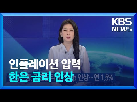 한국은행, 기준금리 <strong>0.25</strong>%p 인상…연 1.5% / <strong>KBS</strong>  2022.04.14.