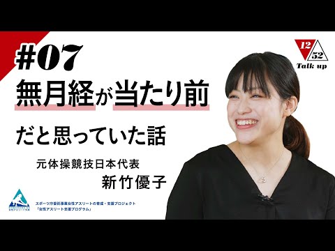 【Talk up 1252】 #07 無月経が当たり前だと思っていた話