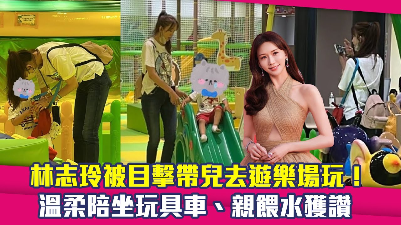 林志玲被目擊帶兒去遊樂場玩！　溫柔陪坐玩具車、親餵水獲讚
