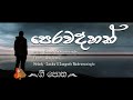 පෙරවදනක් - Perawadanak | Lyrics Version | Sanuka Wickramasinghe