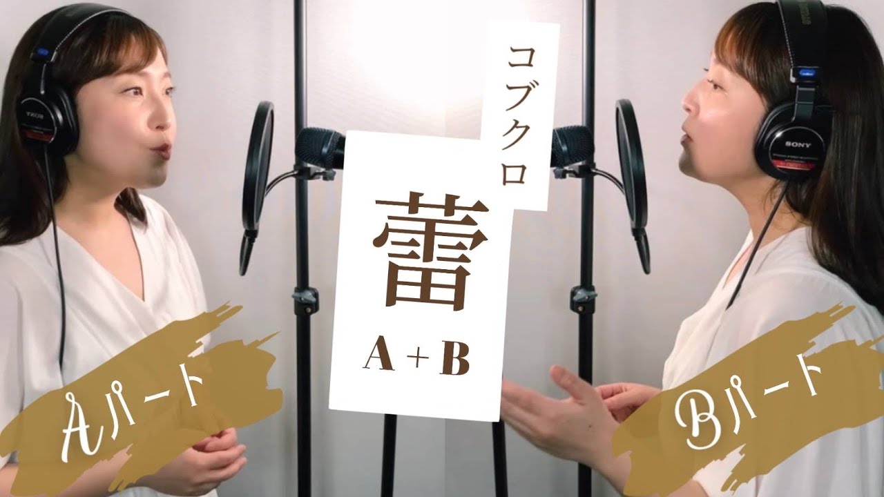 【ハモり練習】蕾/コブクロ 【A＋B（メインパート＋ハモリパート）】