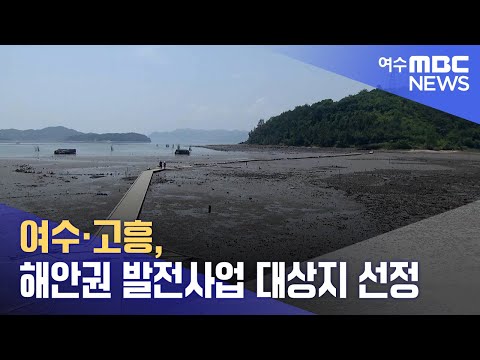여수·고흥, 해안권 발전사업 대상지 선정 (241020일/뉴스데스크)
