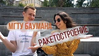 БАУМАНКА: УНИВЕРСИТЕТ БЕЗ МИНУСОВ?