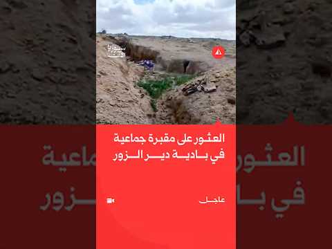 العثور على مقبرة جماعية في بادية بلدة البوعمرو بريف دير الزور