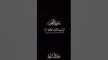 عبد الباسط |سورة النجم | الايات ٣٩-٤٠-٤١-٤٢