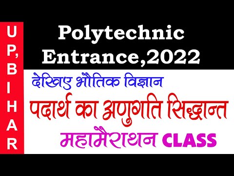 Mission#2022_Polytechnic_Entranceपदार्थ का padarth ka anugati sidhant