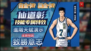 （廣東話版）男兒當入樽灌籃高手手遊 SLAMDUNK進階仙道彰天賦視頻【陵南王牌控衛仙道強勢回歸，三種獲取方式帶你詳細看】外加全新特質-致勝意志詳解，以及黑白金卡全面分析