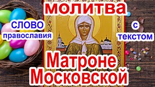 Молитва святой Матронушке Московской с текстом