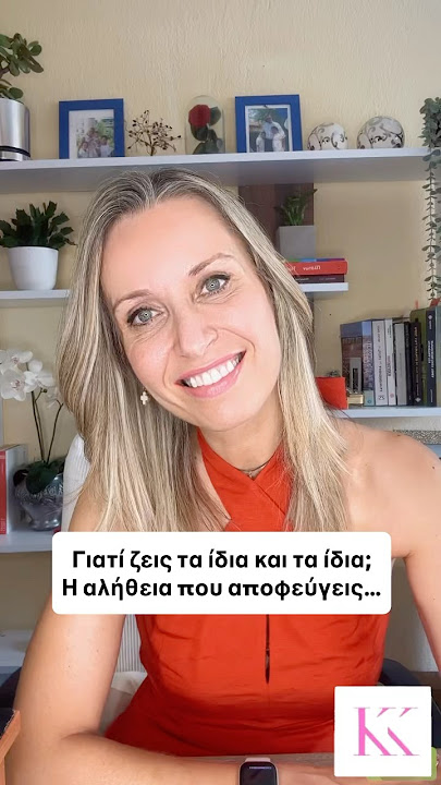 Γιατί ζεις τα ίδια και τα ίδια; Η αλήθεια αποφεύγεις…@KikiKotanidouCoaching