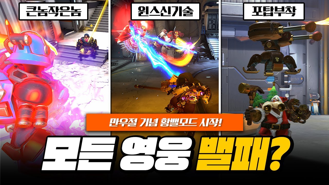 39명 모든 영웅에게 밸패가? 오버워치 만우절 이벤트 황밸모드!ㅣ오버워치2 - YouTube