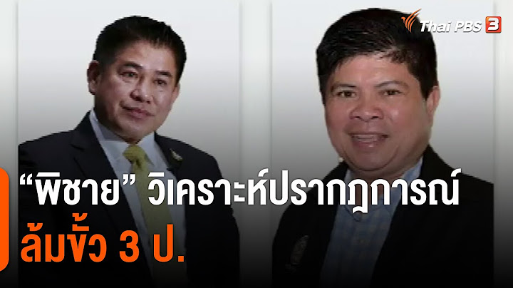 "พิชาย" วิเคราะห์ปรากฎการณ์ล้มขั้ว 3 ป. (7 ก.พ. 65)