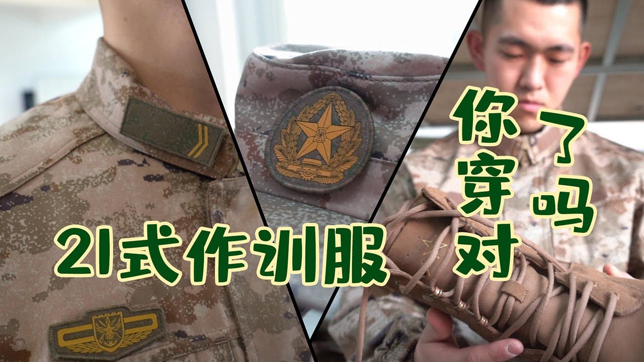 多处细节罕见解锁！解放军21式作训服露真容！20220124 | 军迷天下- YouTube