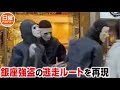 銀座強盗の逃走ルートを再現してみた
