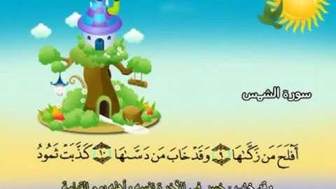 091 سورة الشمس المصحف المعلم للقارئ محمد صديق المنشاوي