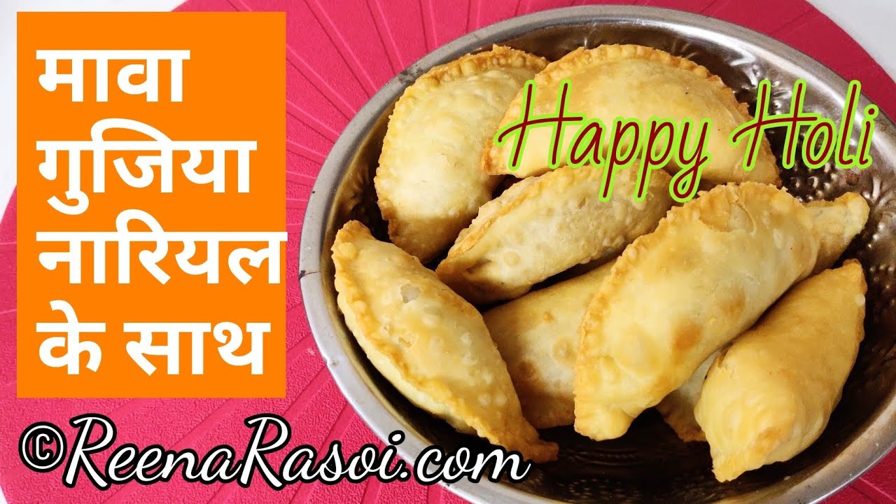 मावा (खोया) और नारियल की बेहद स्वादिष्ट गुजिया। Mava aur Nariyal ki Gujia