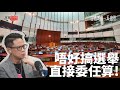 愛國者治港要選舉「安全系數」百分百？志雲大師：直接委任算啦！