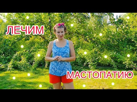 НАРОДНОЕ ДЕЙСТВЕННОЕ СРЕДСТВО ОТ МАСТОПАТИИ