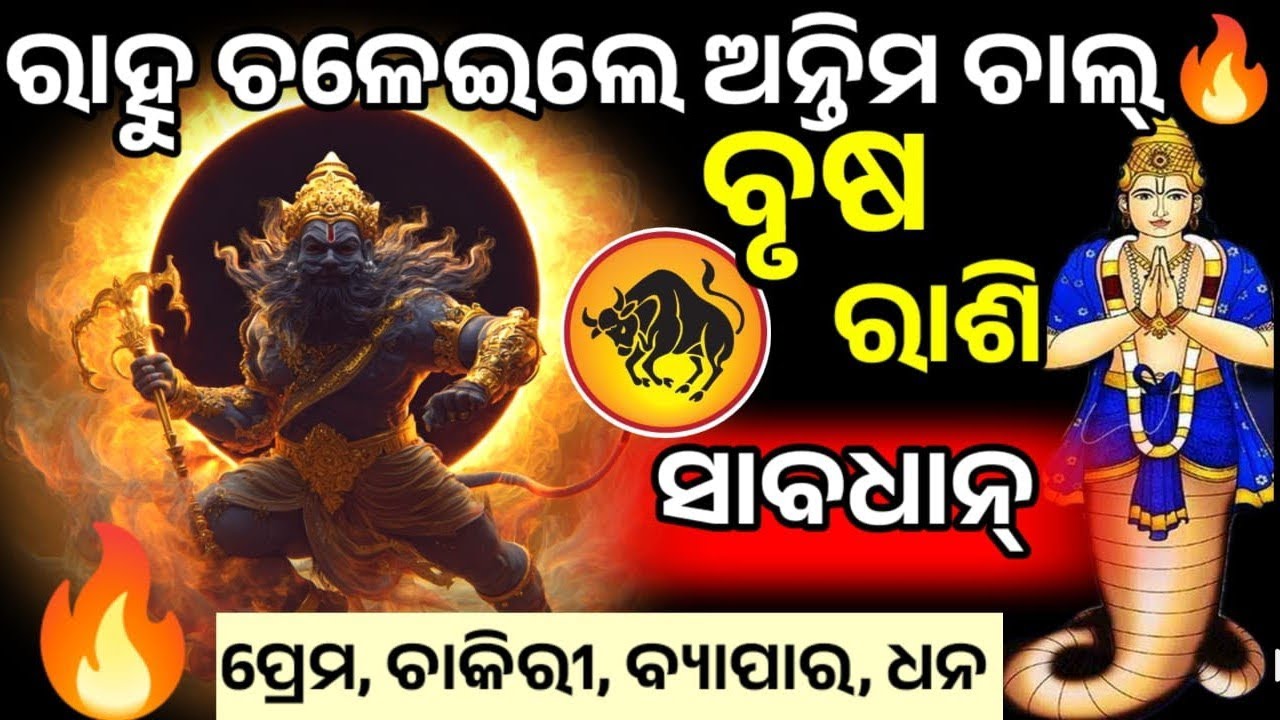 ବୃଷ ରାଶି ରାହୁ ଙ୍କର ଖେଳ ଆରମ୍ଭ ୧୮୦ ଦିନ ରେ ସବୁ କିଛି ଓଲଟ ପାଲଟା || Rahu  Taurus Transist  2026 Game over
