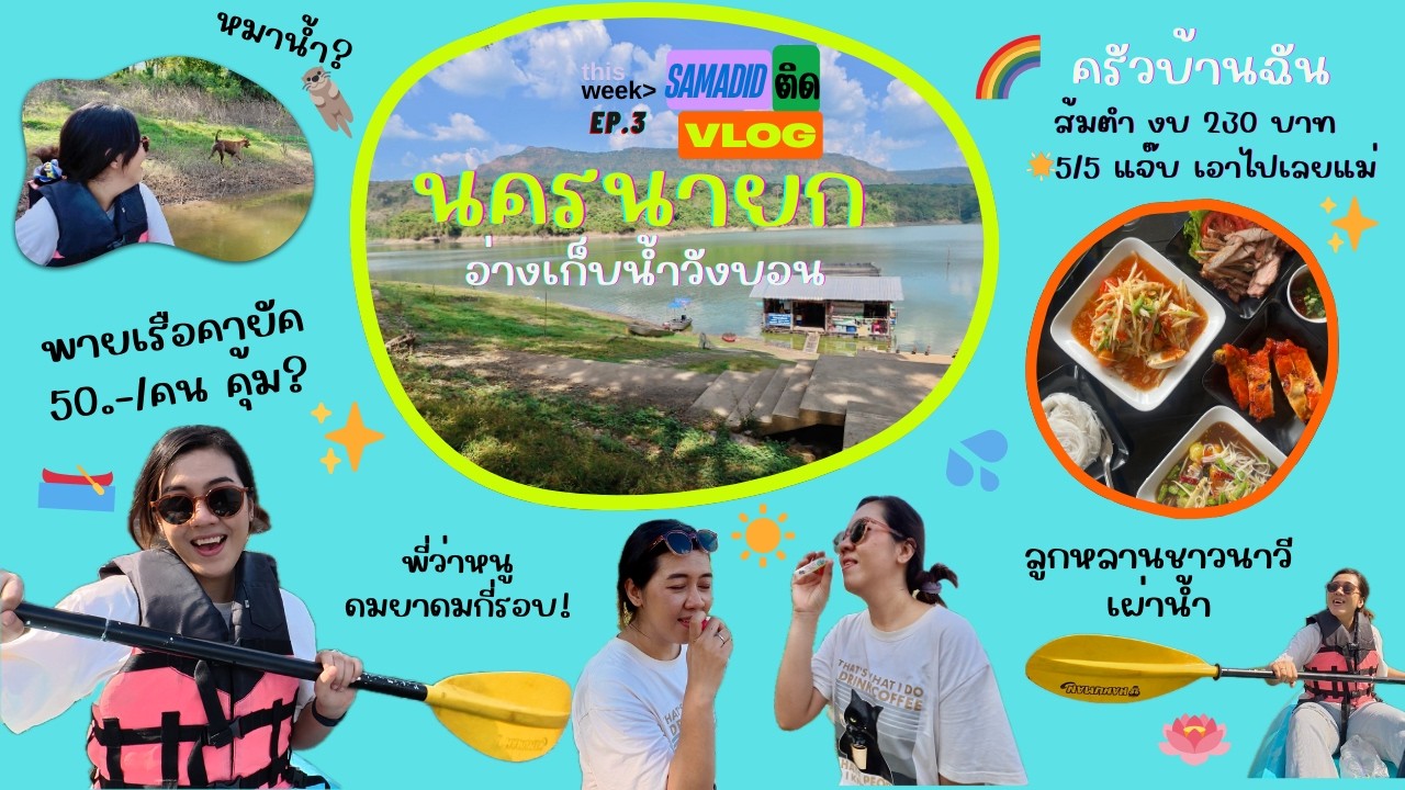 Samadidติดvlog EP.4 🛶 แจวมาแจวจ้ำส์x3 อ่างเก็บน้ำวังบอน จ.นครนายก