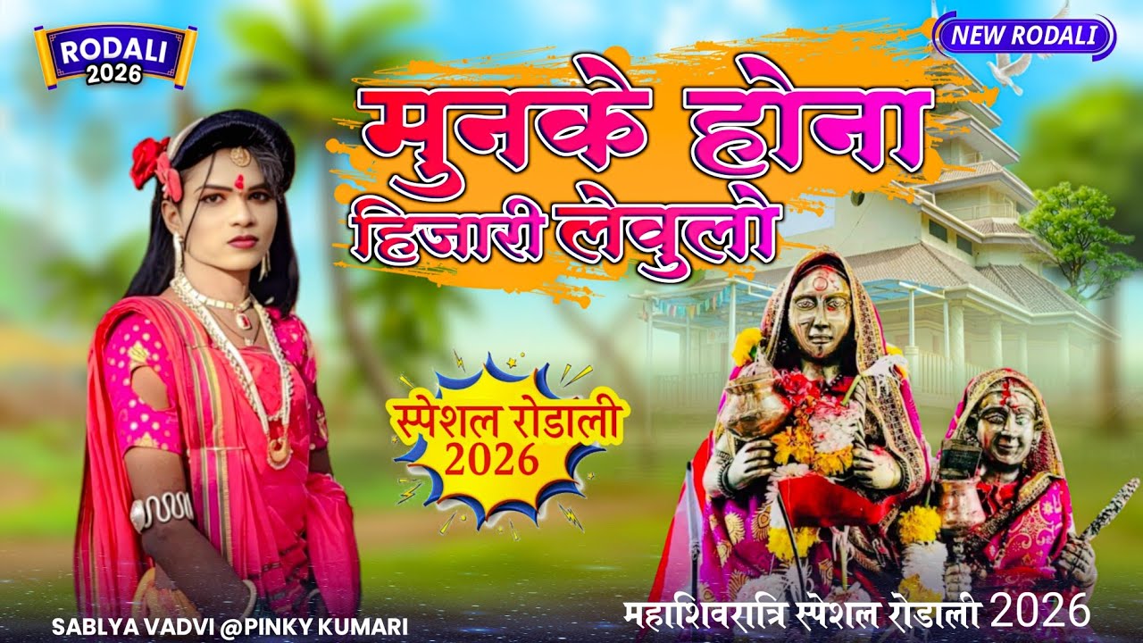 मुनके होना हिजारी लेवुलो // महाशिवरात्रि रोडाली सॉन्ग 2026 // sablya vadvi And Pinky Kumari 