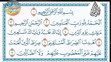 القارئ محمد اللحيدان سورة #الفاتحة /#السبع المثاني / #والقران العظيم# الحمد/#ام الكتاب/#ام القرأن