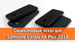 ОБЗОР: Силиконовый Чехол-Накладка для Samsung Galaxy A8 Plus SM-A730 2018 года ОБЗОР: Силиконовый Чехол-Накладка для Samsung Galaxy A8 Plus SM-A730 2018 года